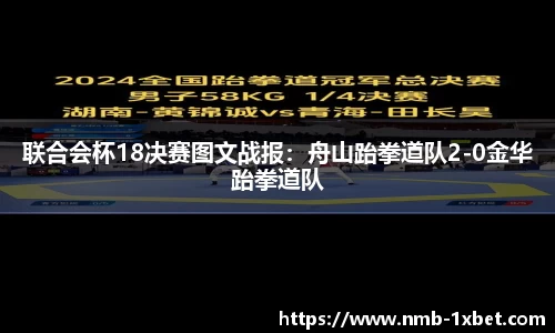 联合会杯18决赛图文战报：舟山跆拳道队2-0金华跆拳道队