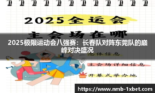 2025极限运动会八强赛：长春队对阵东莞队的巅峰对决盛况