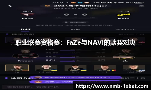 职业联赛资格赛：FaZe与NAVI的默契对决