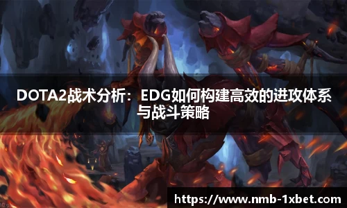 DOTA2战术分析：EDG如何构建高效的进攻体系与战斗策略