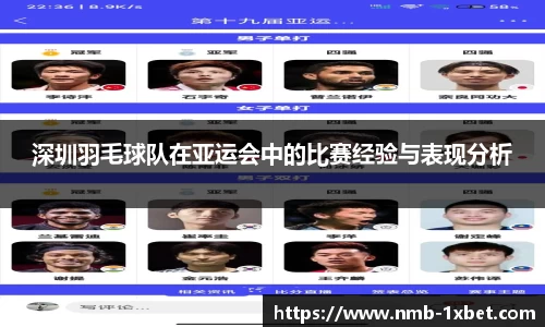 深圳羽毛球队在亚运会中的比赛经验与表现分析