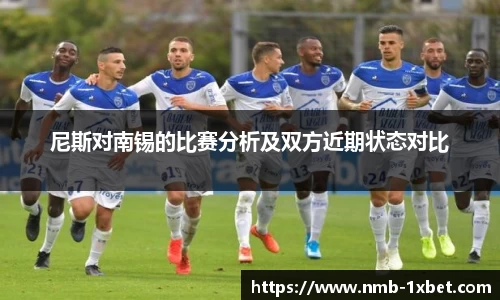 尼斯对南锡的比赛分析及双方近期状态对比