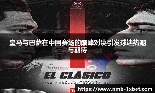 皇马与巴萨在中国赛场的巅峰对决引发球迷热潮与期待