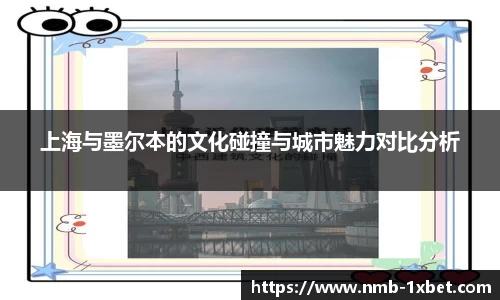 上海与墨尔本的文化碰撞与城市魅力对比分析