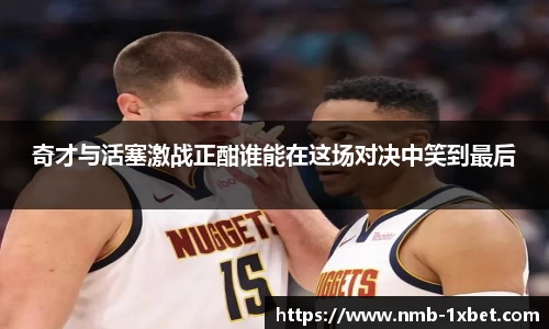 奇才与活塞激战正酣谁能在这场对决中笑到最后